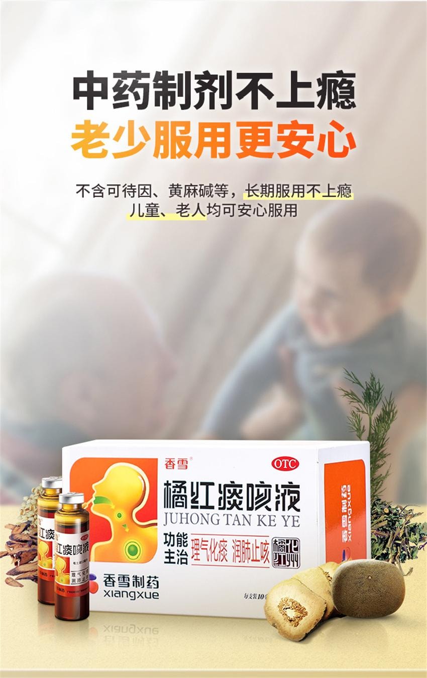 【中国直邮】 香雪制药 橘红痰咳液 止咳化痰咳嗽药口服液 用于支气管炎咽喉炎咳痰感冒 18支 x 1盒