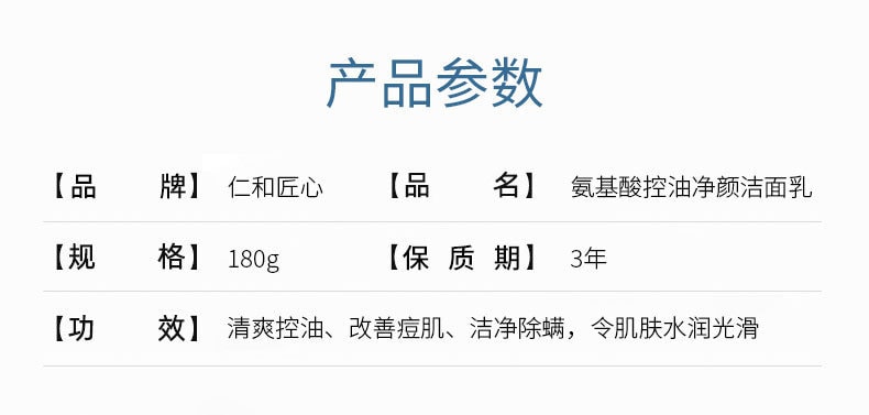 【中國直郵】 仁和 氨基酸控油淨顏潔面乳 180g