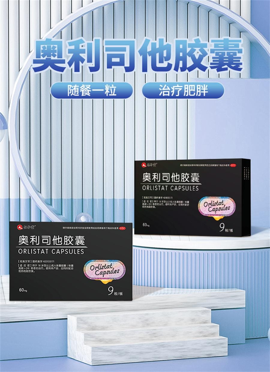 【中国直邮】 仁和 奥利司他胶囊 瘦身燃脂神器减脂瘦身排油丸专用9粒/盒