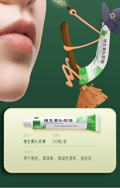 【中國直郵】 999 維生素B6軟膏祛痘黑頭痤瘡酒糟鼻脂溢性濕疹 20g/支