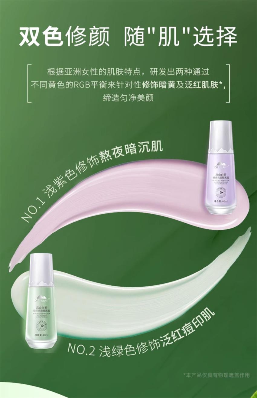 【中国直邮】 植物医生 高山白茶焕采亮颜隔离霜 保湿补水不卡粉隐形毛孔提亮肤色妆前素颜乳 40ml/瓶(绿色-适合泛红痘肌)