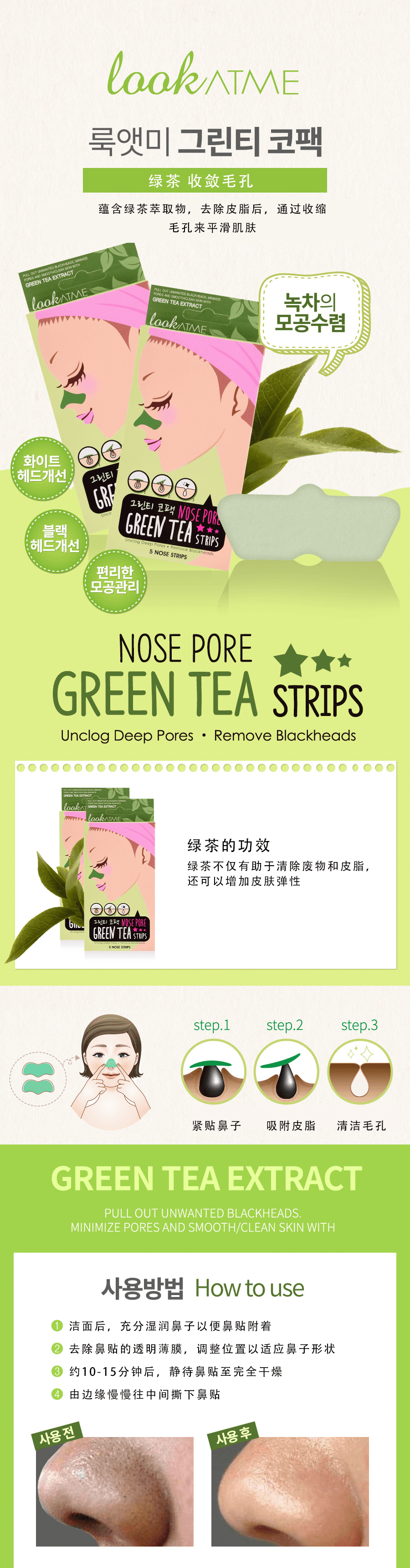 韩国 LOOK AT ME 绿茶 去黑头鼻贴 5片入