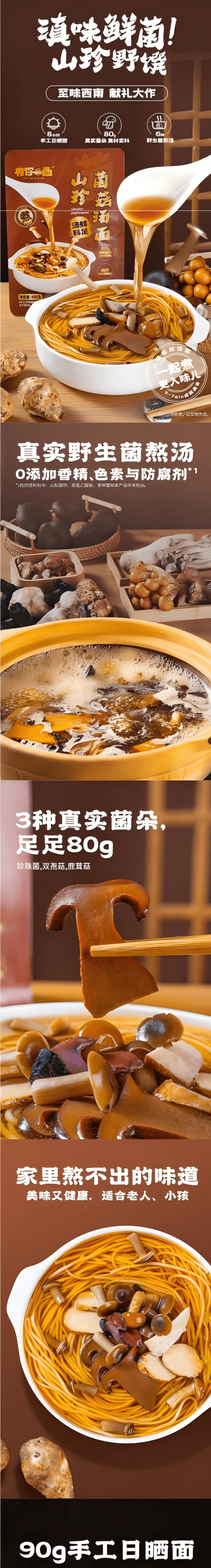 【中國直郵】 有你一面 山珍菌菇湯麵營養原湯麵6種山珍菌菇湯包雲南風味490g