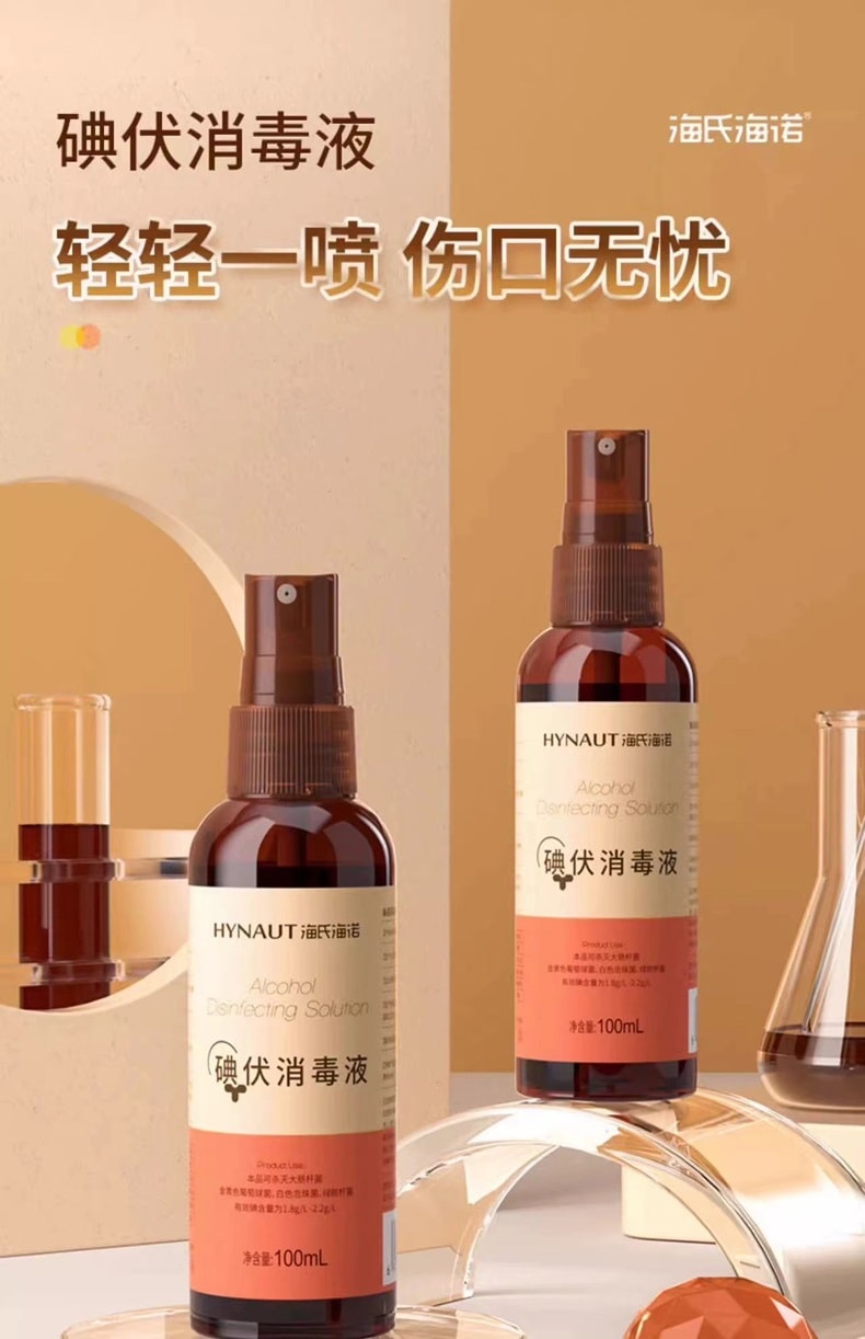 中國 海氏海諾 醫用酒精噴霧碘伏噴霧100ml 皮膚傷口殺菌消毒液
