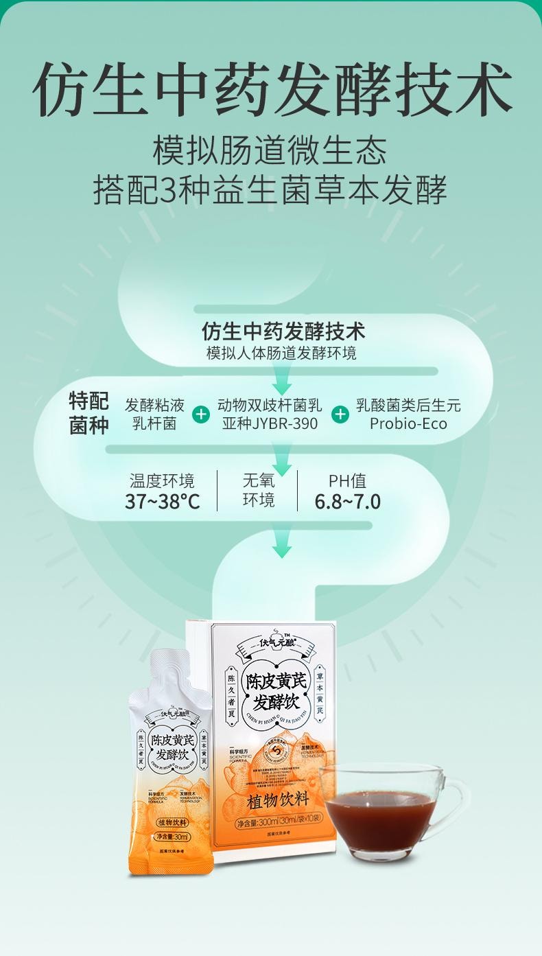 远方好物 【 伏气元酿 陈皮黄芪发酵饮30mlX10袋/盒】巨祛湿 健脾强  理气补气