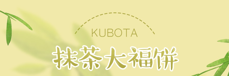 日本KUBOTA久保田  绿茶大福饼  200g