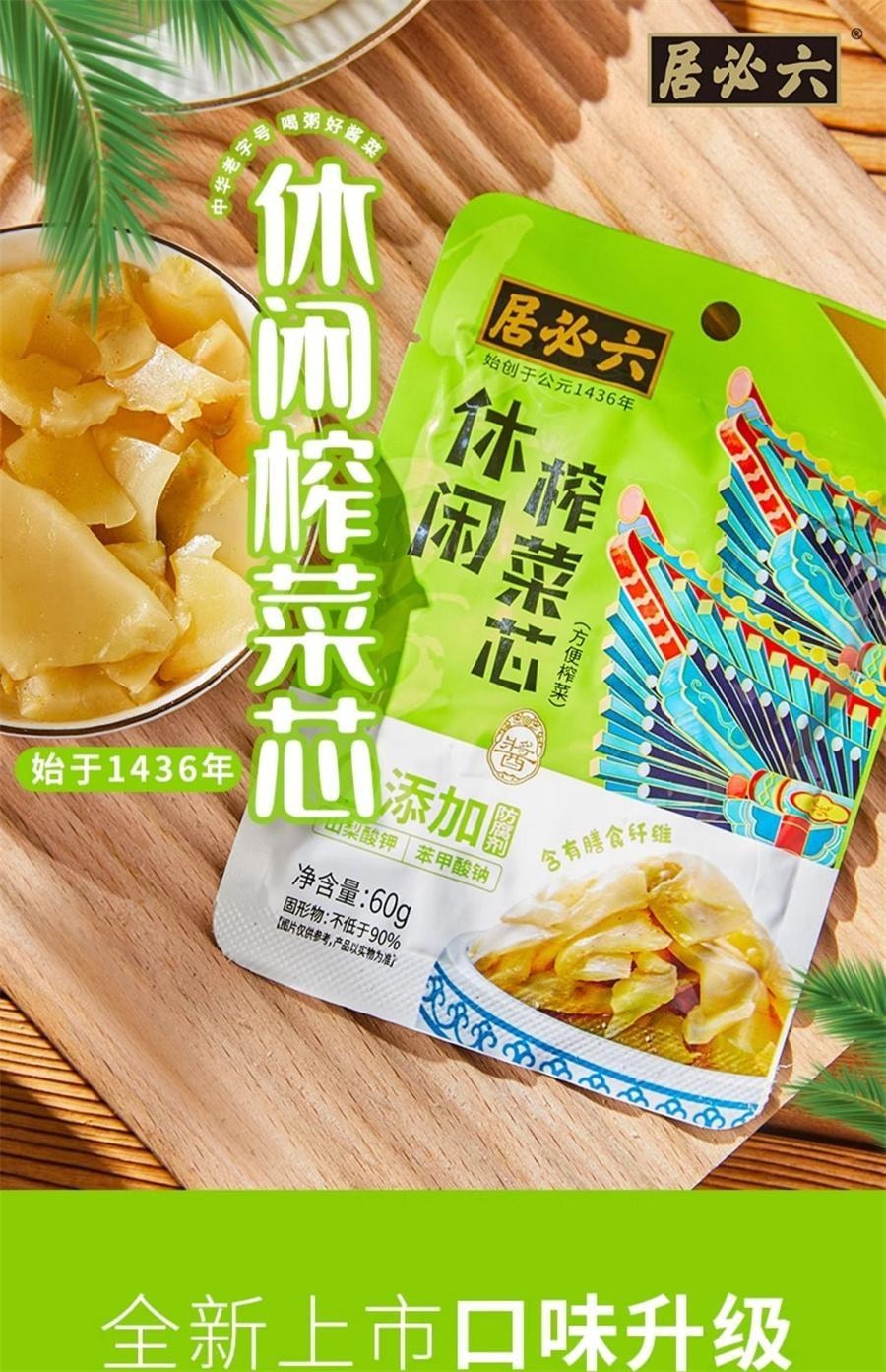 【中国直邮】 六必居 休闲榨菜芯 咸菜片小袋开味下饭菜小菜真芯方便榨菜佐餐小菜60g/袋