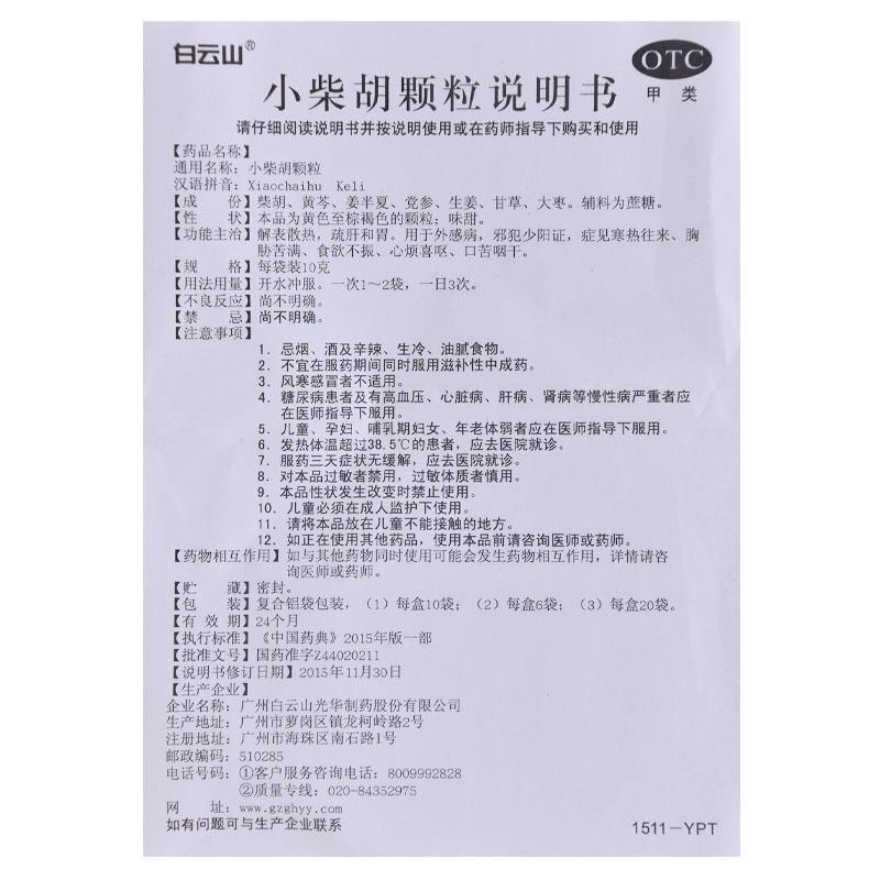 中國 廣藥白雲山 小柴胡顆粒 用於疏肝和胃 清熱解表 食慾不振 口苦咽乾10g*6袋 x 1盒