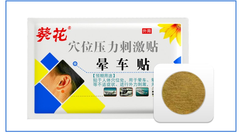 【中国直邮】葵花药业 晕车贴 晕船 晕飞机 儿童 成老人 防眩晕穴位压力刺激贴 4贴/盒