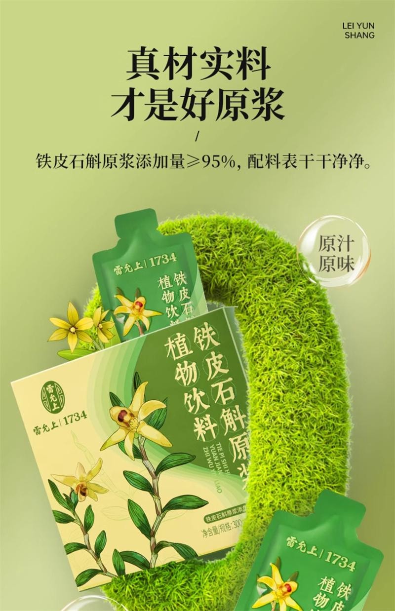 【中国直邮】 雷允上 石斛原浆铁皮石斛饮品滋补品非霍山石斛原浆 30ml*10袋