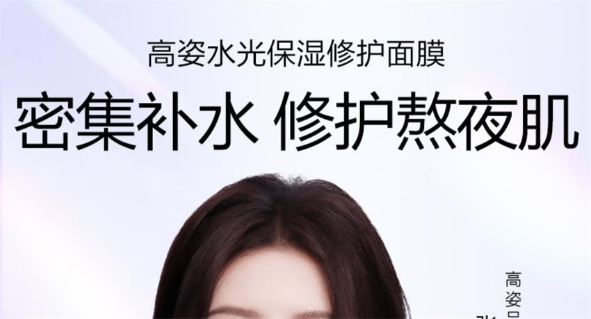 【中國直郵】 高姿 水光保濕修護面膜 蜂巢修護補水保濕酵母蝦青素修護熬夜肌 10片/盒(明星推薦-張予曦)