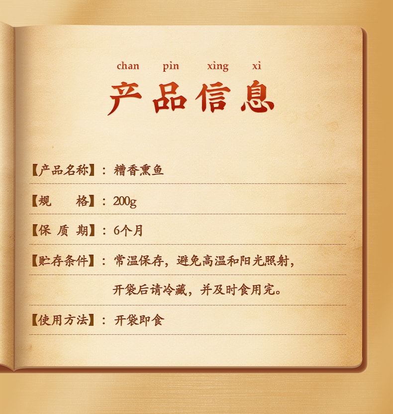 【中華老字號 中國直郵】 上海 邵萬生 官方店 糟香燻魚 200克