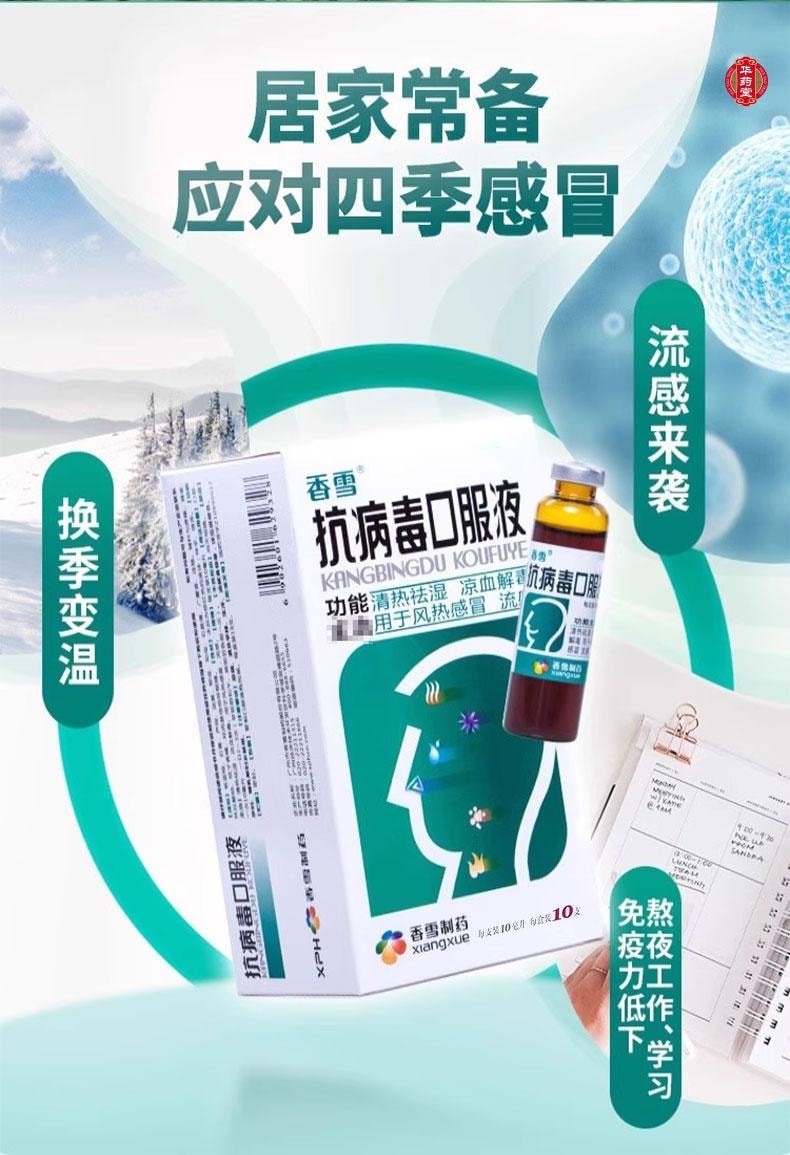 香雪制药 【特惠价】 抗病毒口服液 10ml*10counts 清热祛湿 凉血解毒 用于风热感冒