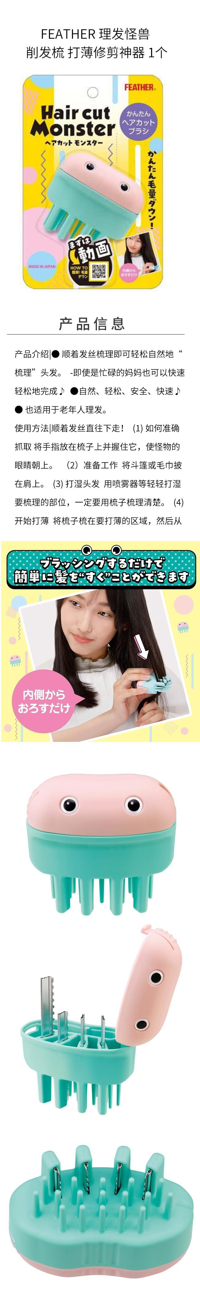 【日本直邮】Feather 理发怪兽 削发梳 打薄修剪神器 1个