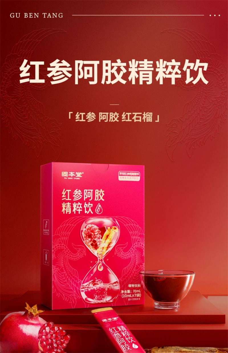 【中国直邮】 固本堂 红参石榴饮红参液 补养阿胶气浆血补品口服液 红参阿胶精粹饮  70g