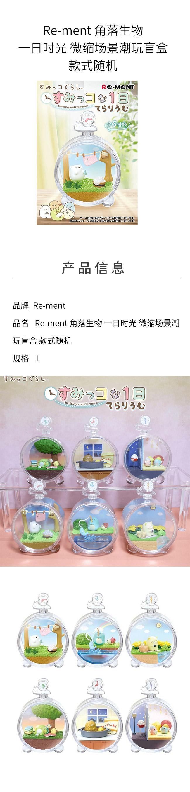 【日本直邮】 日本 Re-ment 角落生物 一日时光 微缩场景潮玩盲盒 款式随机
