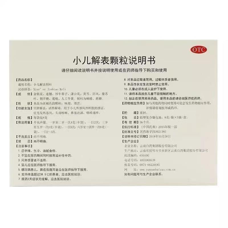 云南白药 国药准字 小儿解表颗粒 宣肺解表 清热解毒 用于小儿外感风热所致的感冒 起见发热恶风头痛咳嗽 鼻塞流涕 咽喉痛病 8g*5袋