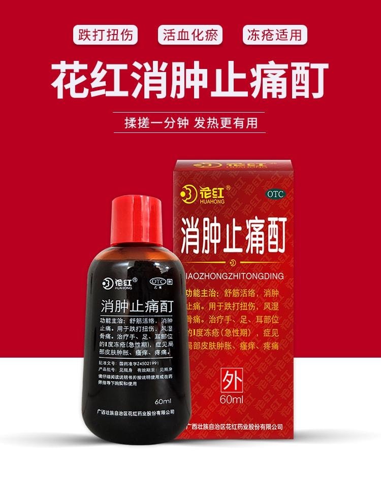 【中国直邮】 花红 消肿止痛酊 跌打损伤活血化瘀扭伤药红花油外用 60ml/瓶(家中常备)