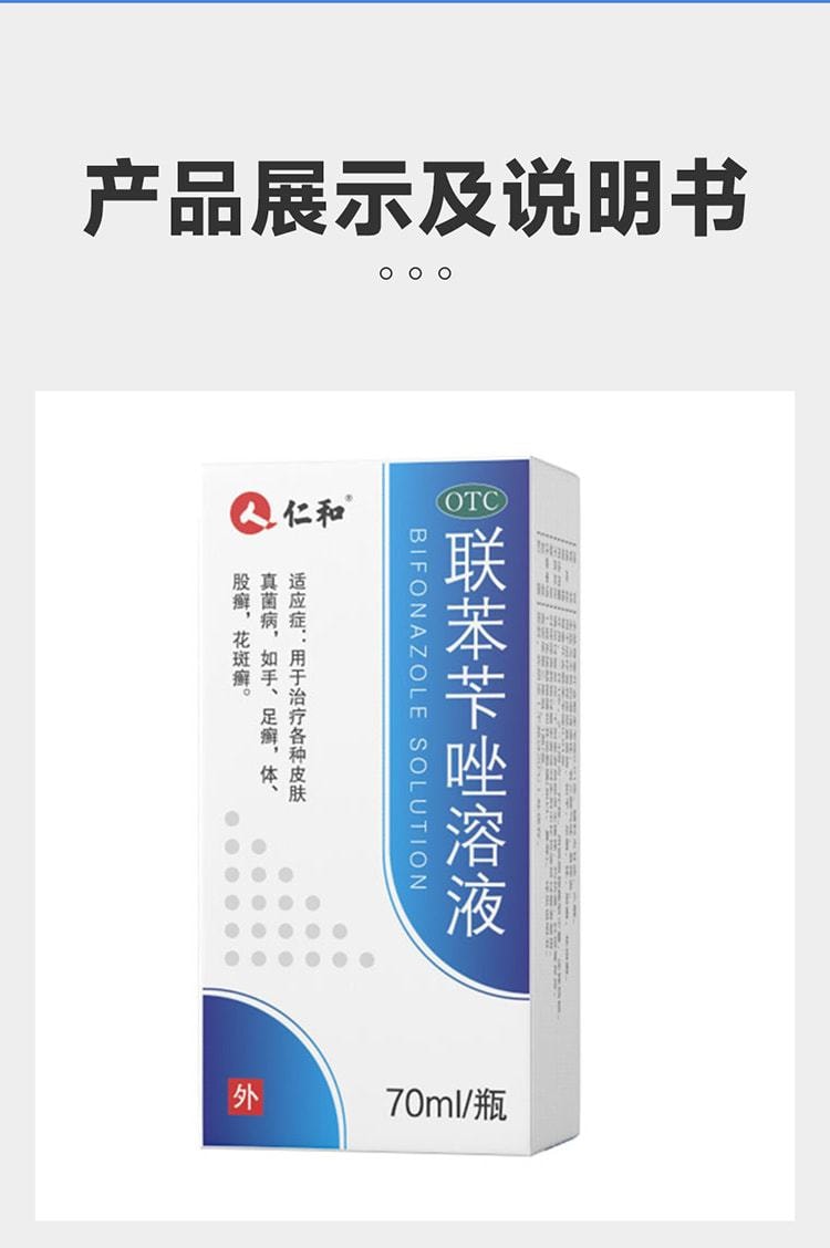 【中國直郵】仁和 聯苯芐唑溶液腳氣噴霧藥腳氣止癢脫皮殺菌 70ml/盒