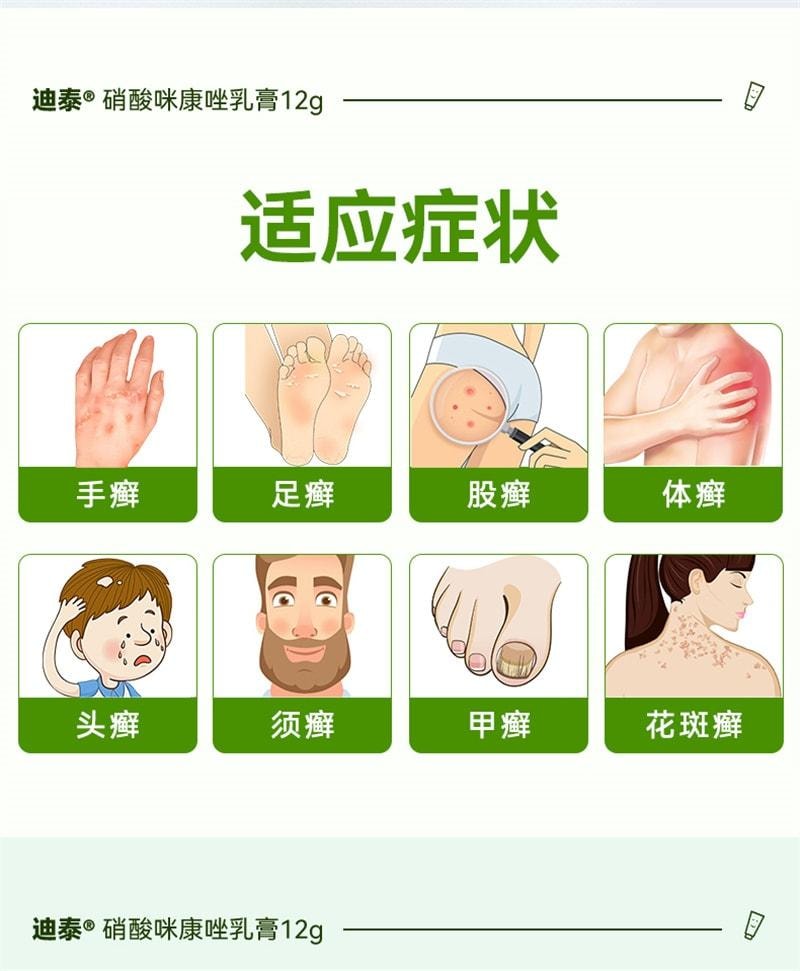 【中國直郵】 迪泰 硝酸咪康唑乳膏 灰指甲專用藥 治療手癬 足癬 股癬 頭癬 須癬 甲癬 12g/盒