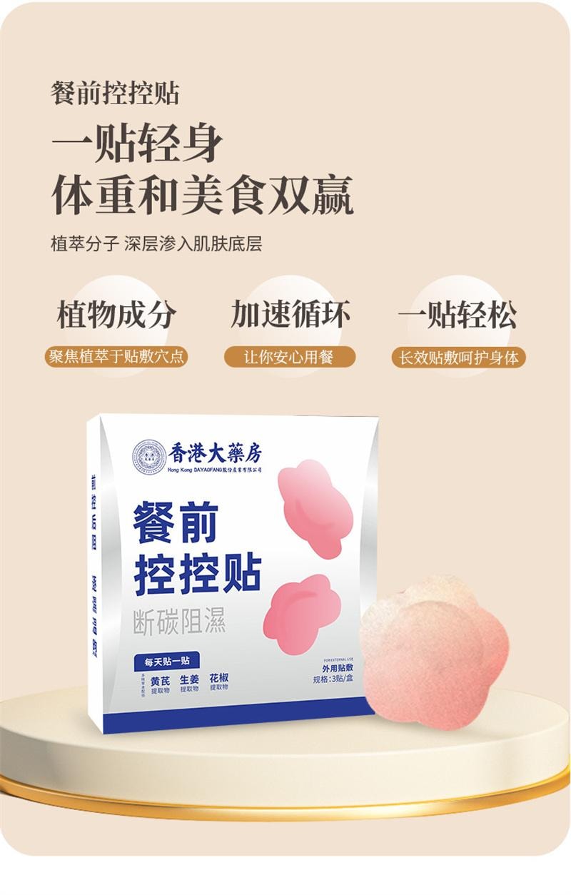 香港大药房 餐前控控贴艾灸贴肚脐贴阻断碳水贴控卡贴能量塑身贴 阻断碳水 祛湿消肿 帮助懒人减肥神器 透气不闷 不节食不运动 养出轻盈体态 日常轻盈体态必备 温和不刺激3贴/盒