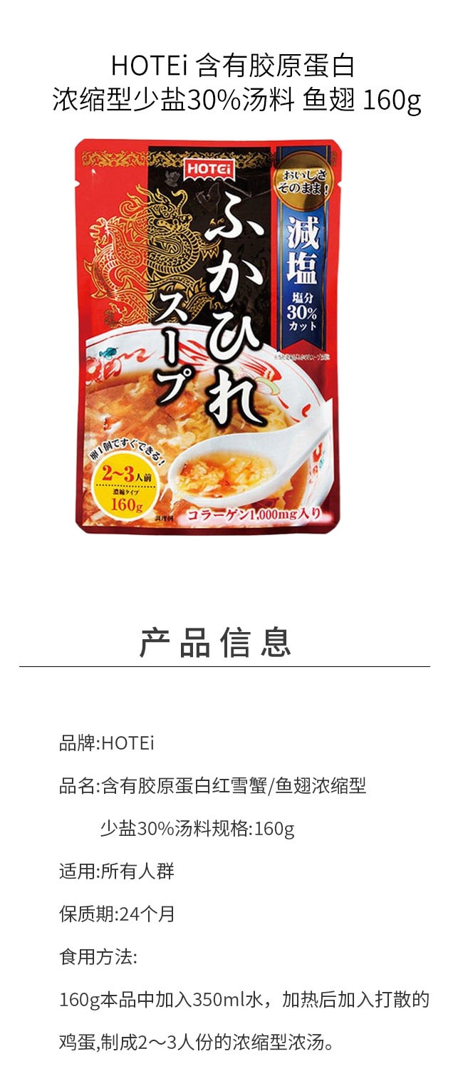 【日本直邮】HOTEi 含有胶原蛋白 浓缩型少盐30%汤料 鱼翅 160g