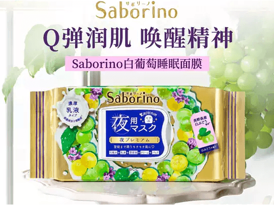 日本BCL SABORINO 白葡萄限量版睡眠面膜 28枚入