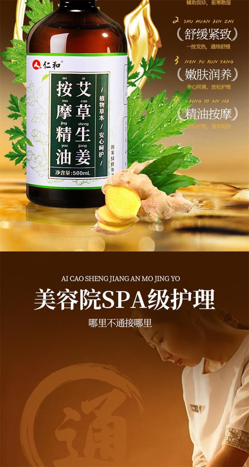 【中國直郵】 仁和 艾草生薑按摩精油全身體通經絡發熱開背刮痧推拿油免洗 500ml