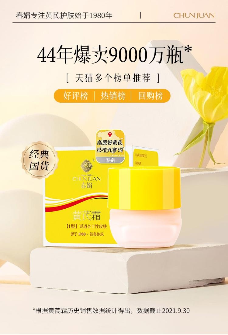 【中國直郵】 春娟 黃耆乳霜30g 乾皮版 改善黃皮補水保濕【國貨經典】