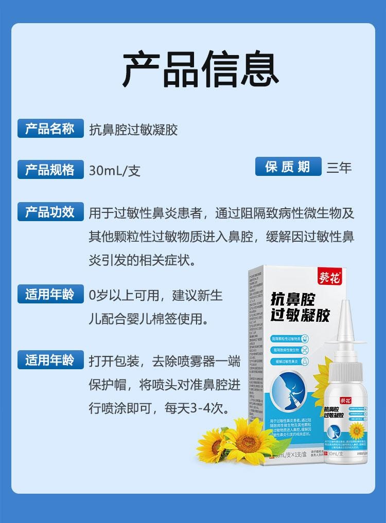 【中國直郵】 葵花藥業 抗鼻腔過敏凝膠 鼻炎噴霧敷料 成人兒童專用通鼻神器 30ml/盒