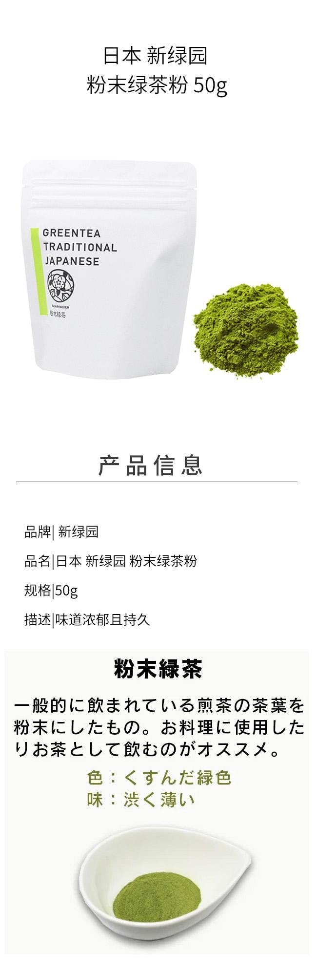 【日本直邮】 日本 新绿园 粉末绿茶粉 50g