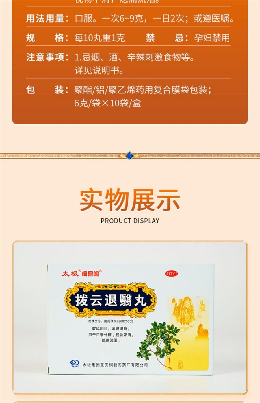 【中国直邮】 太极 拨云退翳丸 散风明目 消障退翳 用于目翳外障视物不清隐痛流泪 10袋/盒