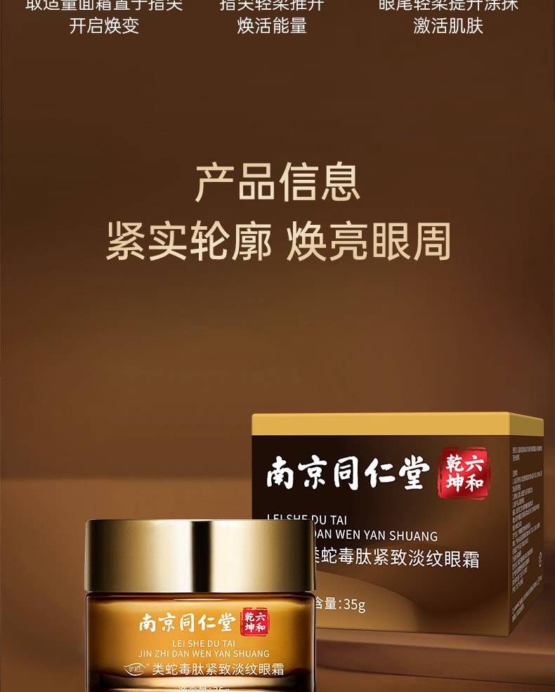 【中国直邮】南京同仁堂 类蛇毒肽紧致淡纹眼霜 抗皱淡细纹 改善大眼袋 35g/瓶
