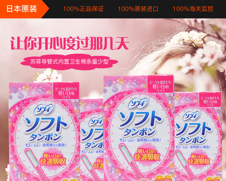 日本UNICHARM 尤妮佳 苏菲 导管式内置卫生棉条 量少型