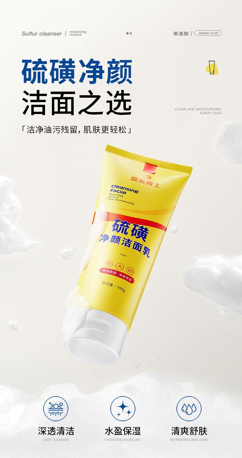 【中国直邮】 度美博士 硫磺净颜洁面乳100g 脸部深层温和护肤清洁控油硫磺洗面奶 不紧绷