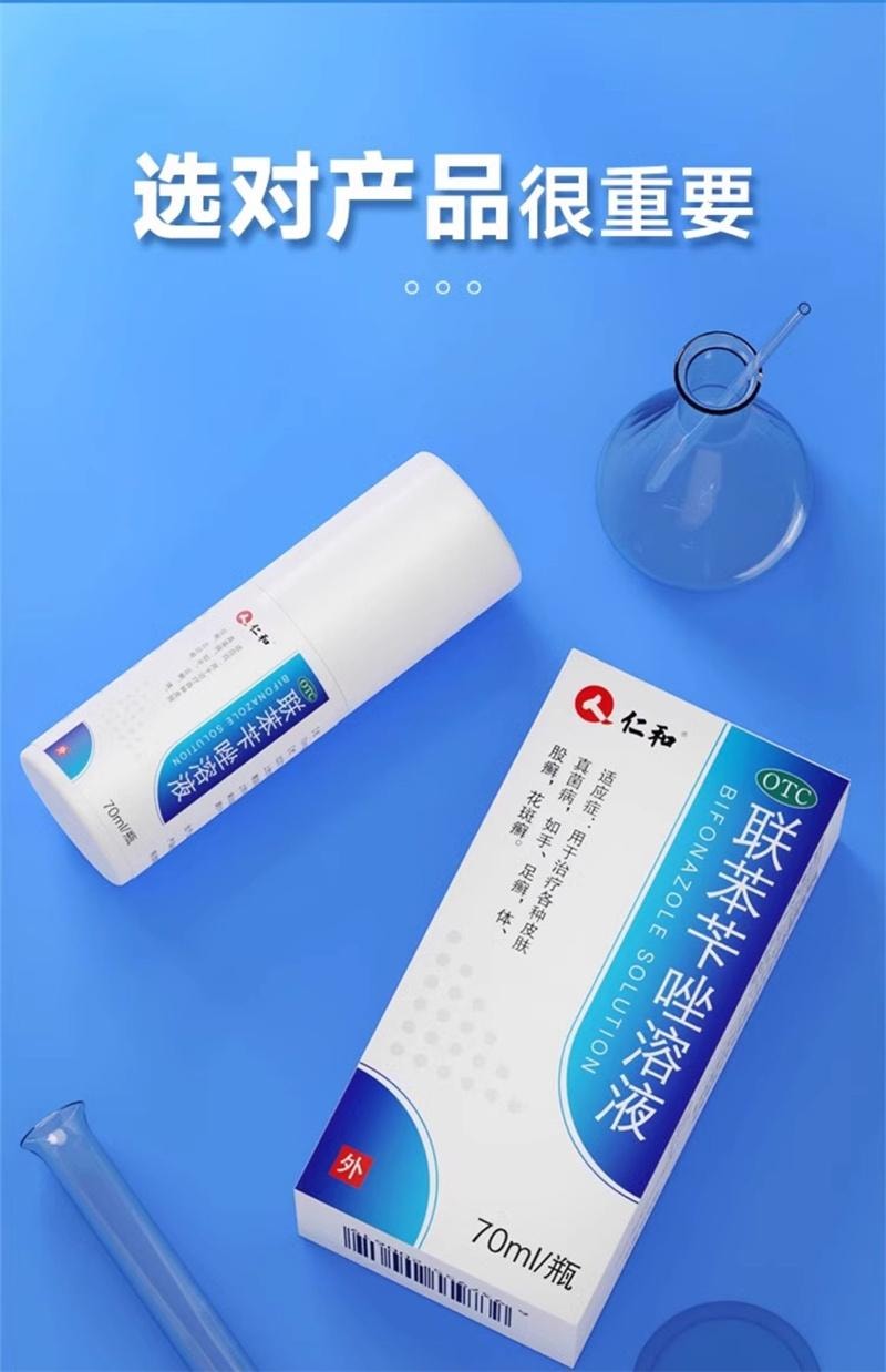 【中國直郵】 仁和 聯苯芐唑溶液70ml/盒腳氣噴霧藥腳氣止癢脫皮殺菌