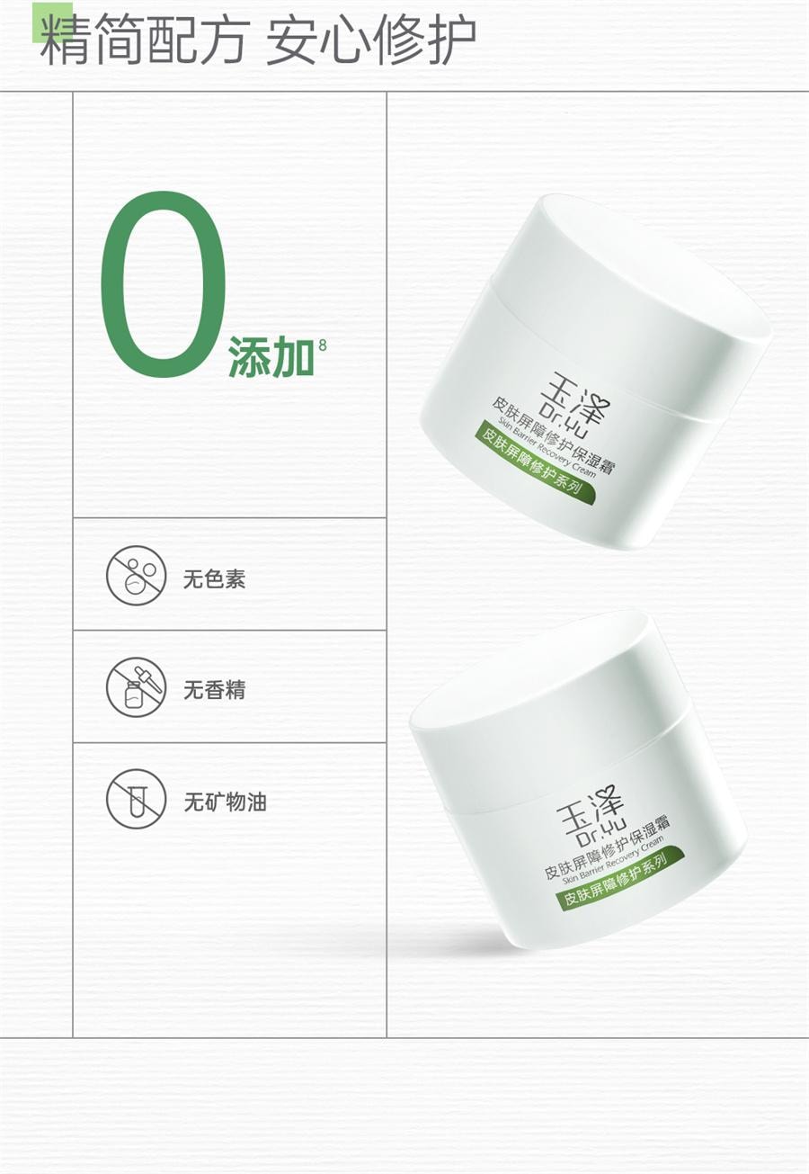 【中国直邮】 玉泽 皮肤屏障修护保湿霜 干敏肌改善泛红补水维稳50g/瓶