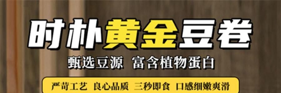 時樸黃金豆捲 腐皮捲 炸腐竹105g【火鍋麻辣燙螺螄粉食材】