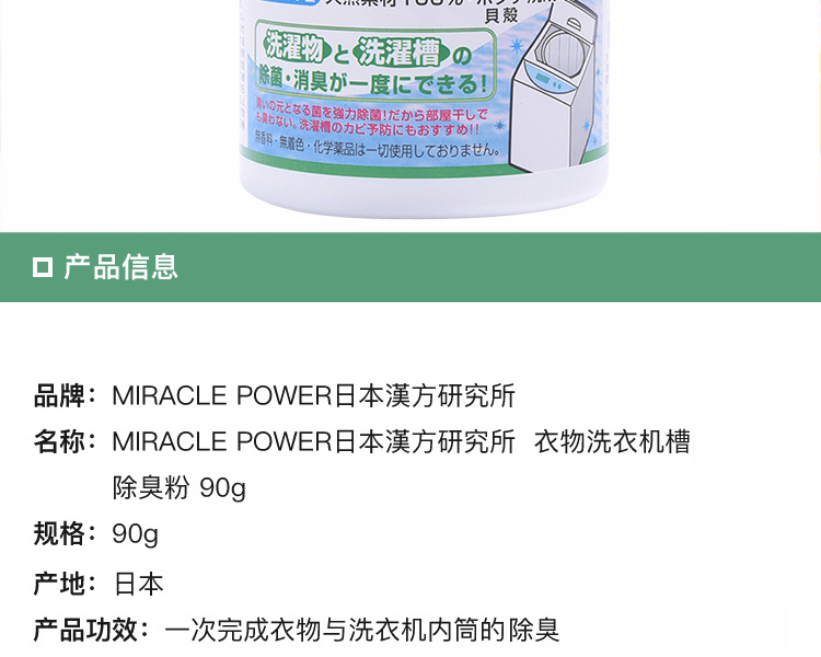 MIRACLE POWER日本漢方研究所||衣物洗衣機槽除菌除臭粉||90g