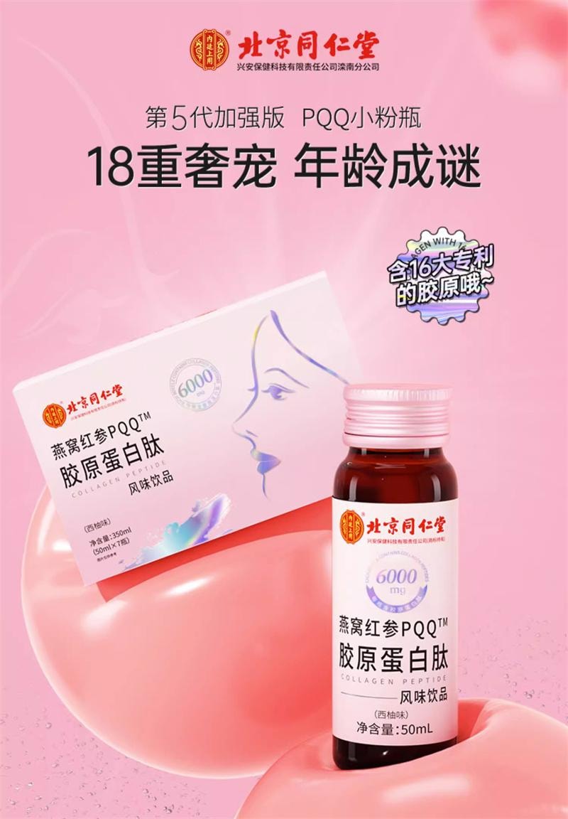 【中國直郵】 北京同仁堂 燕窩煙醯pqq胺膠原蛋白勝肽液態飲品原液 50ml*7瓶