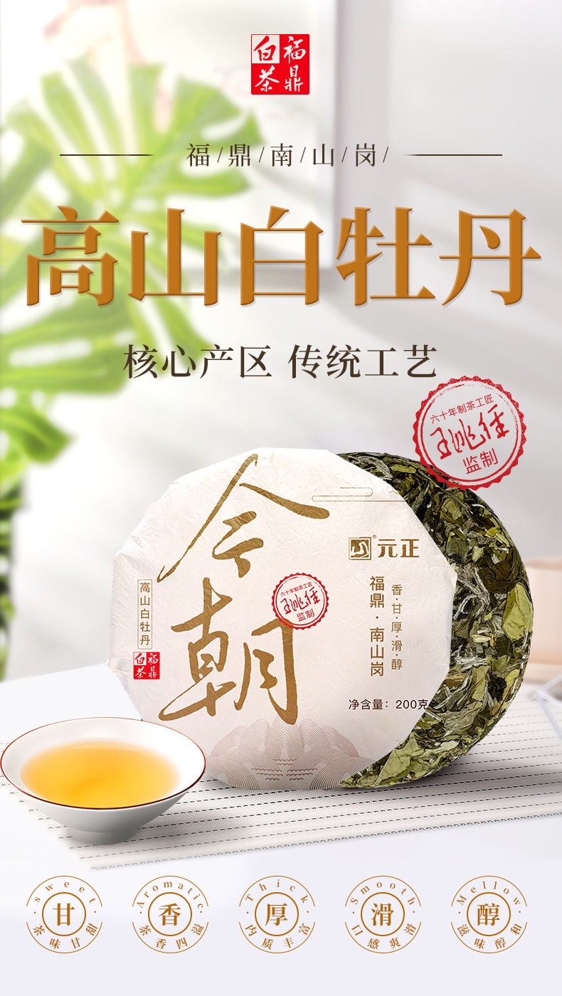 元正·今朝 2021陈年白牡丹 福鼎老白茶 具有收藏价值 紧压茶饼 茶叶 200g