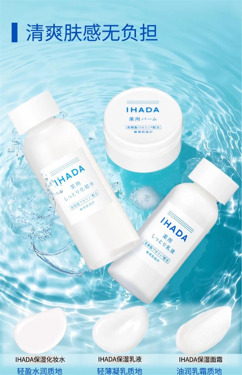 日本 SHISEIDO 资生堂 IHADA 药用乳液 专为敏感肌设计 深层滋润 锁水保湿 135ml