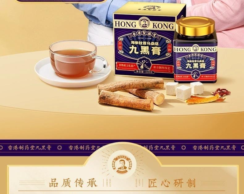 【中国直邮】 香港制药堂 九黑桑葚膏320g/盒 海参何首乌黄精黑芝麻枸杞黑米黑豆养发食补内调