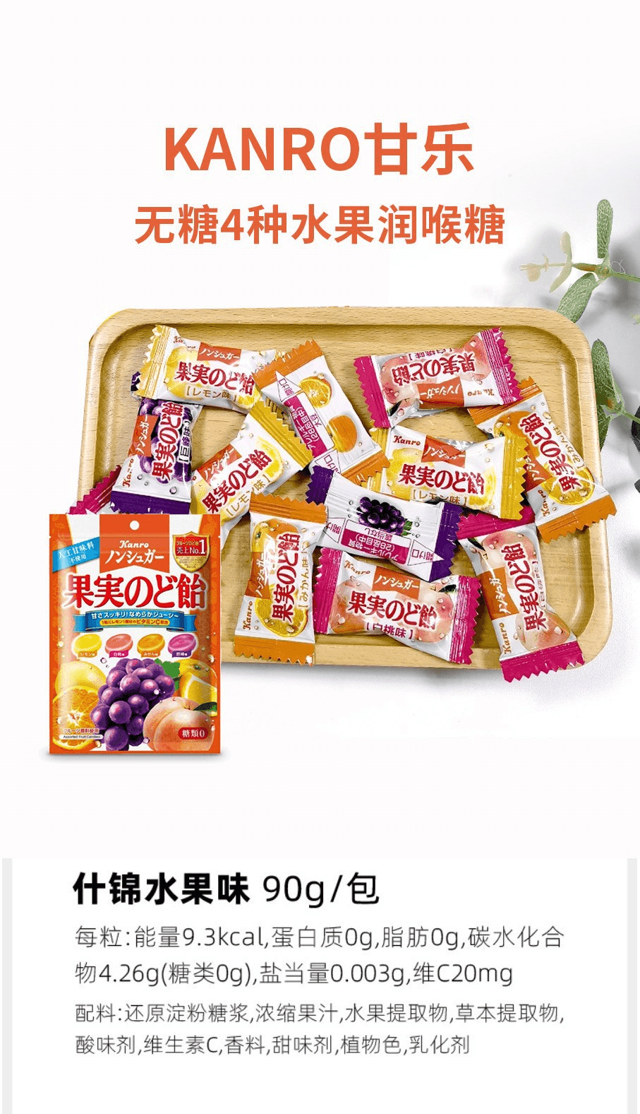 【日本直邮】KANRO甘乐 无糖水果硬糖润喉糖4种水果90g