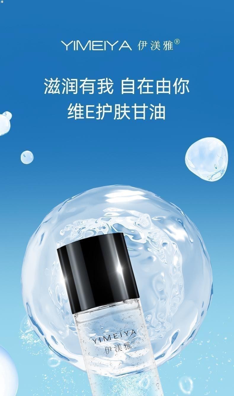 【中国直邮】 伊渼雅 新版升级 维生素e护肤甘油 脸部保湿妆前补水 120ml/瓶 (小红书种草推荐)