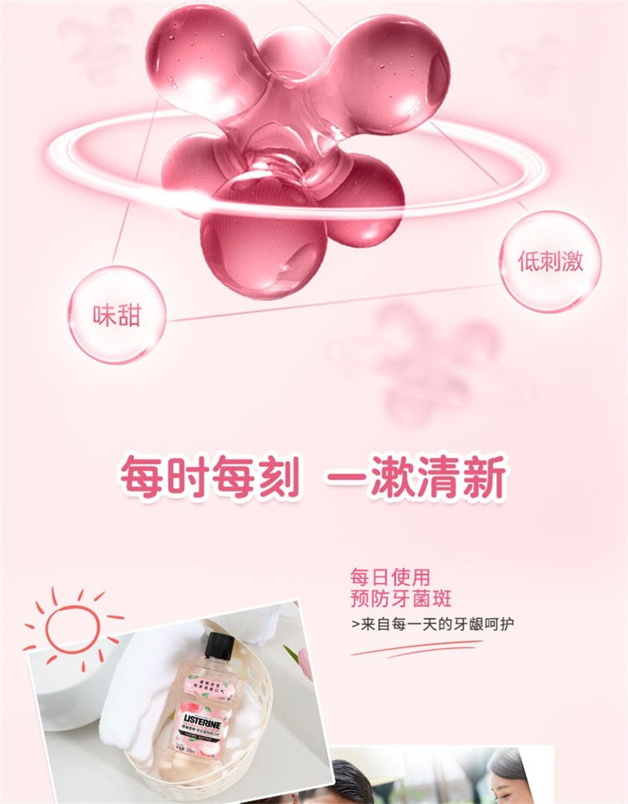 【中國直郵】李施德林 櫻花蜜桃果味漱口水溫和清新口氣 250ml