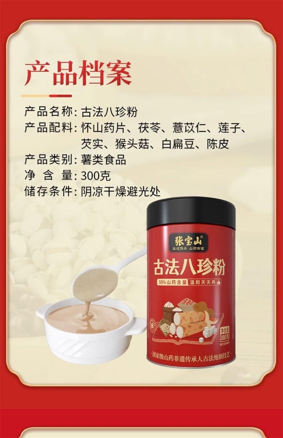 【中国直邮】 张宝山 古法八珍粉300g/罐 淮山药陈皮猴头菇茯苓冲泡代餐