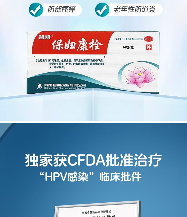 【中國直郵】 海南碧凱 保婦康栓 婦科藥 適用於婦科發炎黴菌陰道炎白帶多黃子宮頸炎骨盆腔炎 14粒/盒