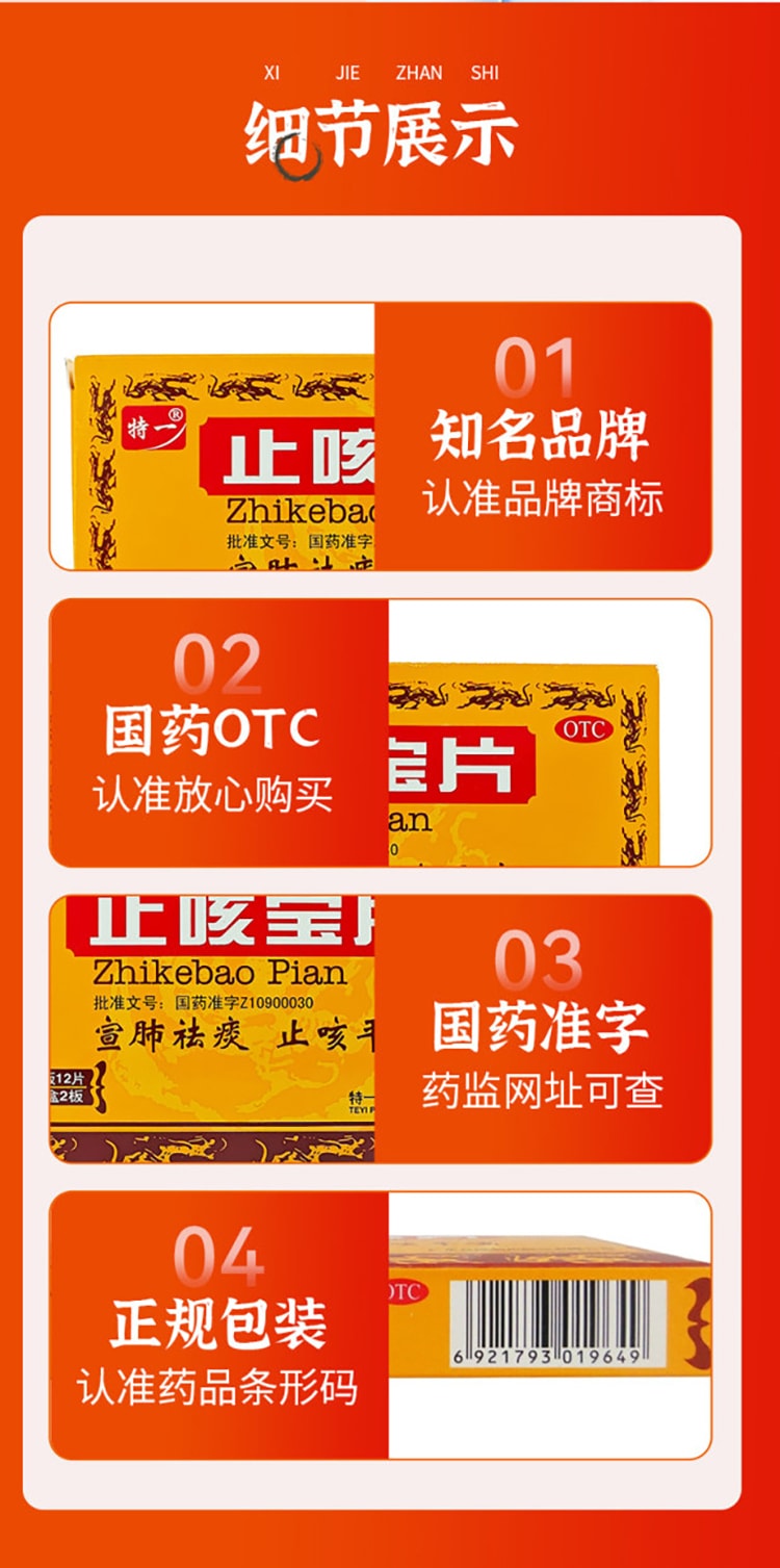 【中国直邮】 特一 止咳宝片 适用于感冒咳嗽止咳化痰特效药宣肺祛痰慢性支气管炎平喘 24片/盒