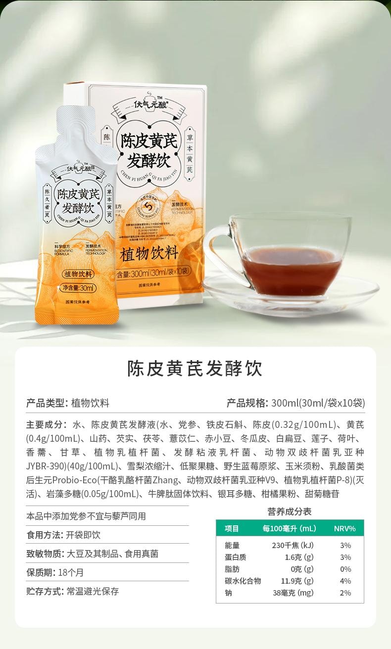 远方好物 【 伏气元酿 陈皮黄芪发酵饮30mlX10袋/盒】巨祛湿 健脾强  理气补气